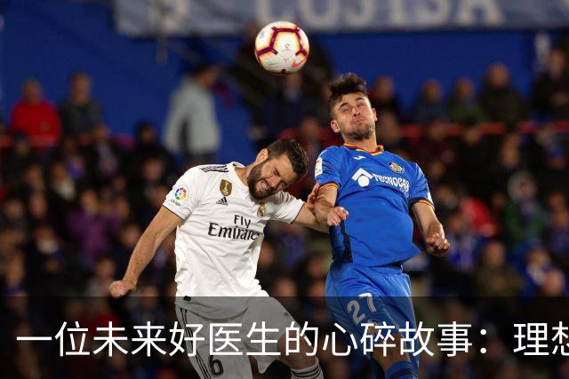 一位未来好医生的心碎故事：理想与现实的夹缝中