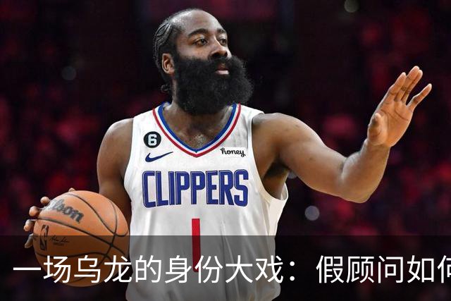 一场乌龙的身份大戏：假顾问如何“成功入驻”正部级单位？