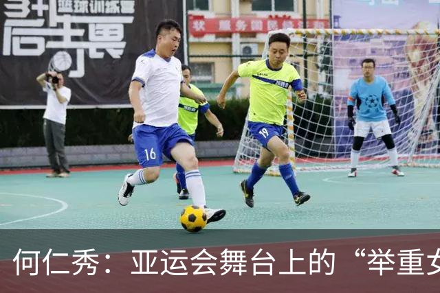 何仁秀：亚运会舞台上的“举重女王”荣耀归来！