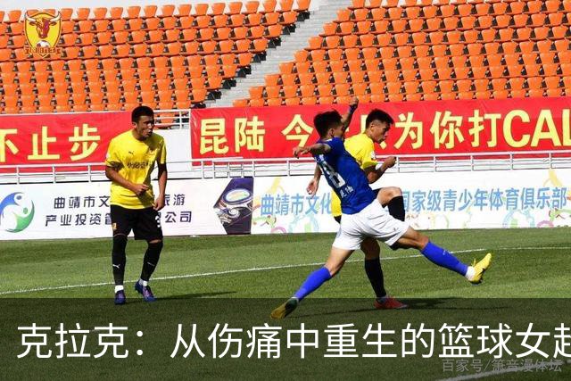克拉克：从伤痛中重生的篮球女超人
