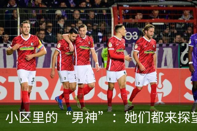 小区里的“男神”：她们都来探望的秘密