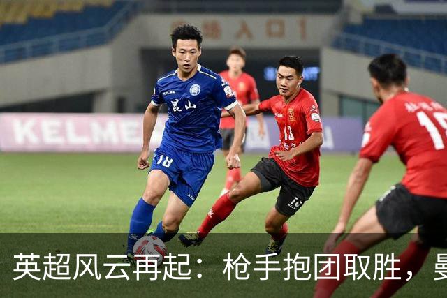 英超风云再起：枪手抱团取胜，曼联苦苦纠结！