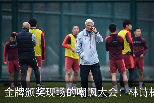 金牌颁奖现场的嘲讽大会：林诗栋的无奈与球迷的“神操作