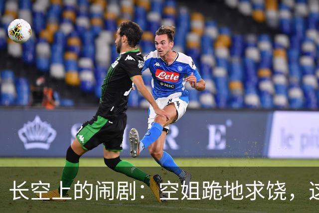 长空上的闹剧：空姐跪地求饶，这到底怎么回事？