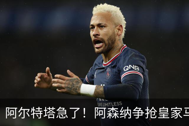 阿尔特塔急了！阿森纳争抢皇家马德里小天才