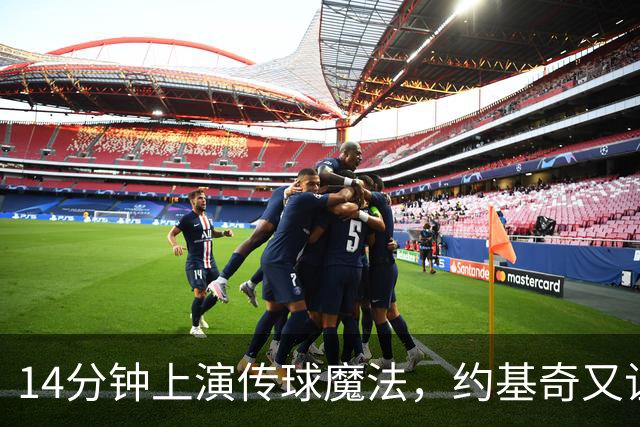 14分钟上演传球魔法，约基奇又让全场惊呆了